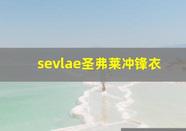 sevlae圣弗莱冲锋衣