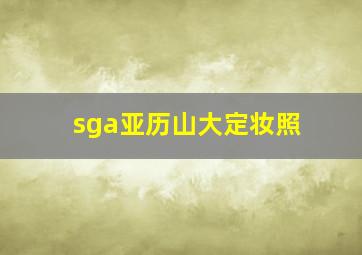 sga亚历山大定妆照