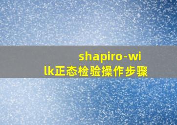 shapiro-wilk正态检验操作步骤