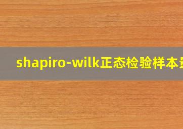 shapiro-wilk正态检验样本量