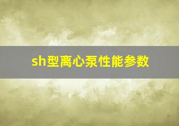 sh型离心泵性能参数