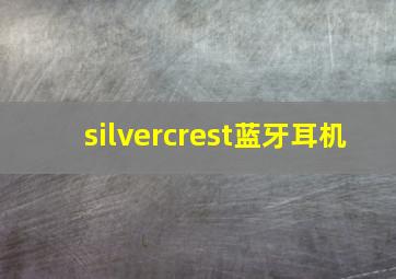 silvercrest蓝牙耳机