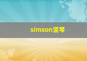 simson竖琴