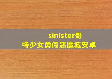 sinister哥特少女勇闯恶魔城安卓