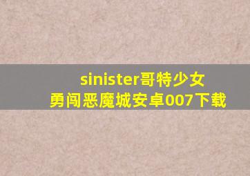 sinister哥特少女勇闯恶魔城安卓007下载