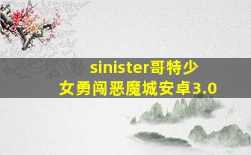 sinister哥特少女勇闯恶魔城安卓3.0