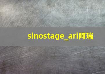 sinostage_ari阿瑞