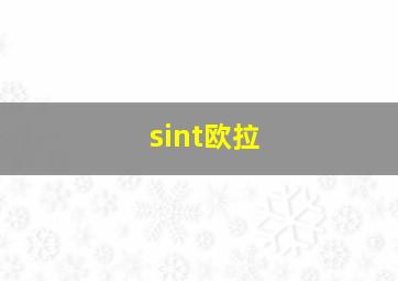 sint欧拉