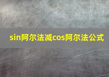 sin阿尔法减cos阿尔法公式