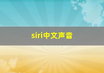 siri中文声音