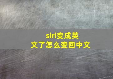 siri变成英文了怎么变回中文