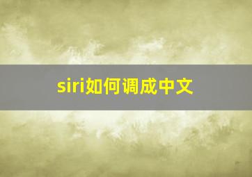 siri如何调成中文