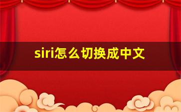 siri怎么切换成中文