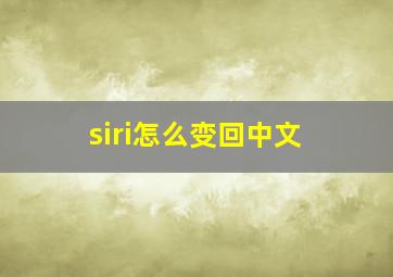 siri怎么变回中文