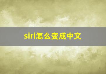 siri怎么变成中文