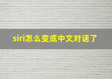 siri怎么变成中文对话了