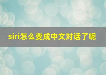 siri怎么变成中文对话了呢