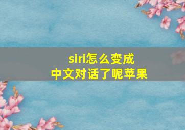 siri怎么变成中文对话了呢苹果