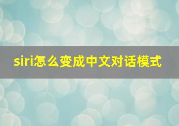 siri怎么变成中文对话模式