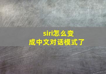 siri怎么变成中文对话模式了