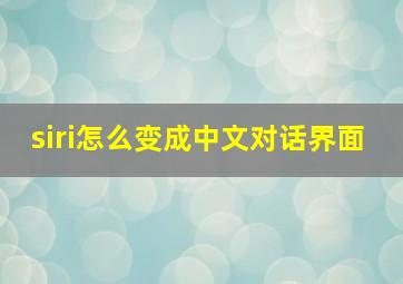 siri怎么变成中文对话界面