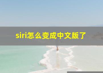 siri怎么变成中文版了