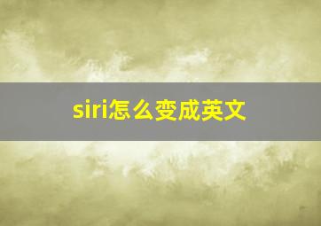 siri怎么变成英文