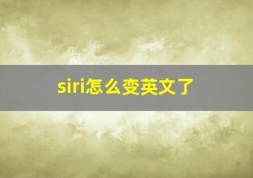 siri怎么变英文了