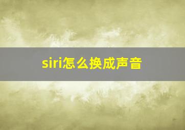 siri怎么换成声音