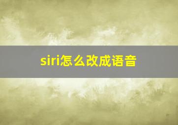 siri怎么改成语音