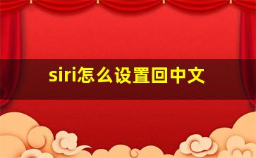 siri怎么设置回中文