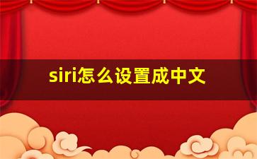 siri怎么设置成中文