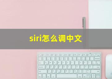 siri怎么调中文