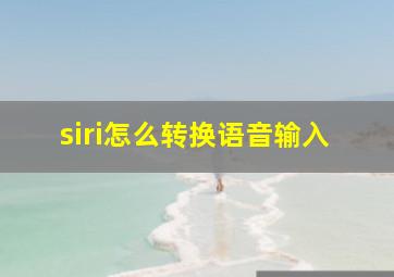 siri怎么转换语音输入