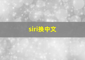 siri换中文