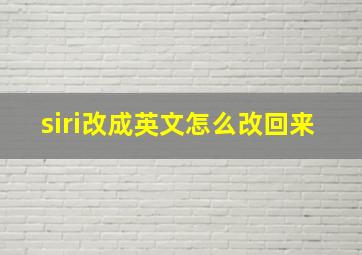 siri改成英文怎么改回来