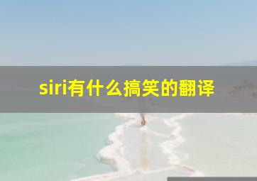 siri有什么搞笑的翻译