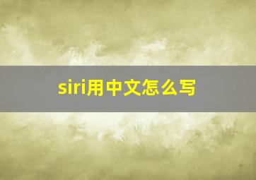 siri用中文怎么写