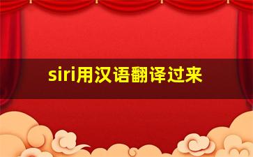 siri用汉语翻译过来