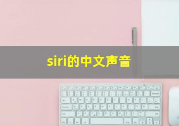 siri的中文声音