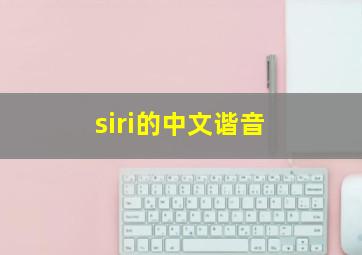 siri的中文谐音