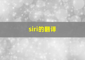 siri的翻译