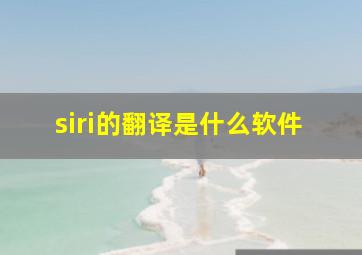 siri的翻译是什么软件