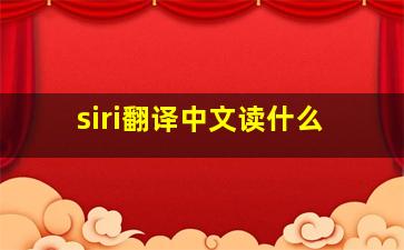 siri翻译中文读什么