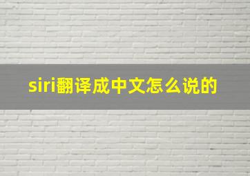 siri翻译成中文怎么说的