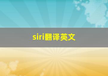 siri翻译英文