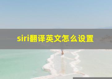 siri翻译英文怎么设置