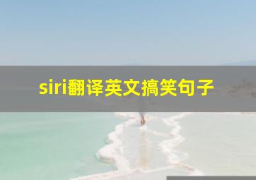 siri翻译英文搞笑句子