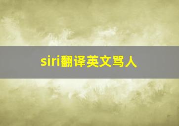 siri翻译英文骂人