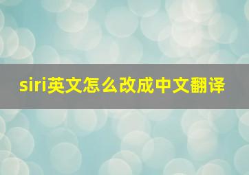 siri英文怎么改成中文翻译